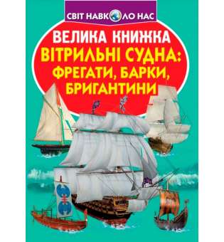 Велика книжка. Вітрильні судна: фрегати, барки, бригантини (9789669367716)