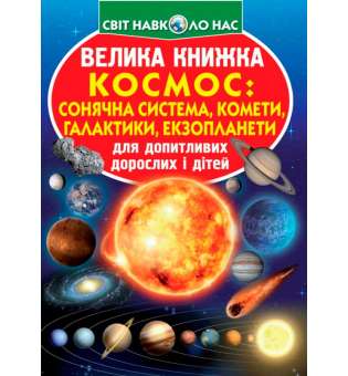 Велика книжка. Космос: сонячна система, комети, галактики, екзопланети (9789669367747)
