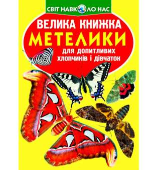 Велика книжка. Метелики. (9789669367754)