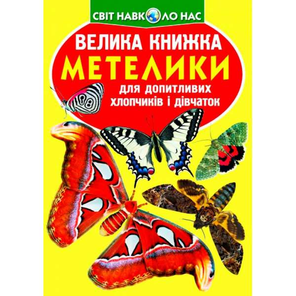 Велика книжка. Метелики. (9789669367754)