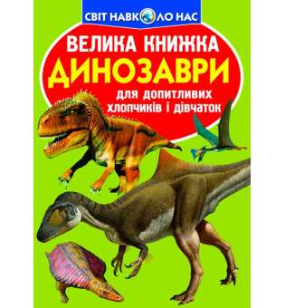 Велика книжка. Динозаври (код 806-5) (9789669368065)