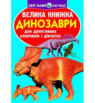 Велика книжка. Динозаври (код 921-5) (9789669369215)