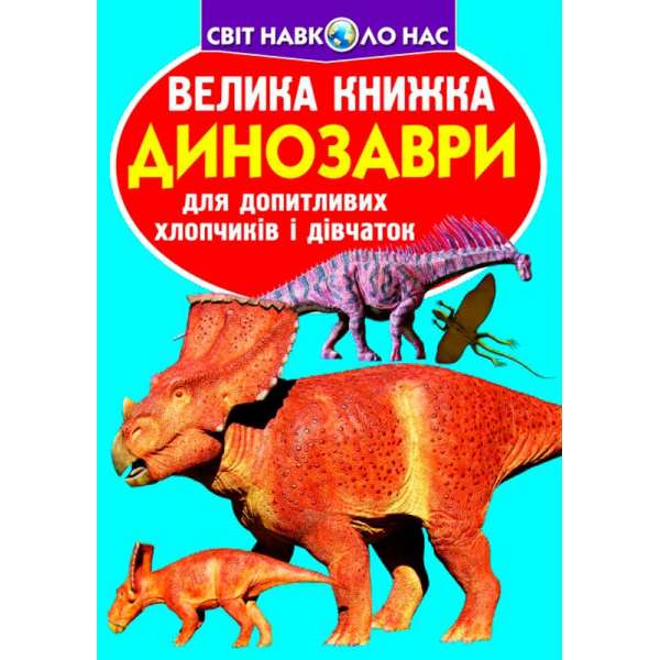 Велика книжка. Динозаври (код 921-5) (9789669369215)