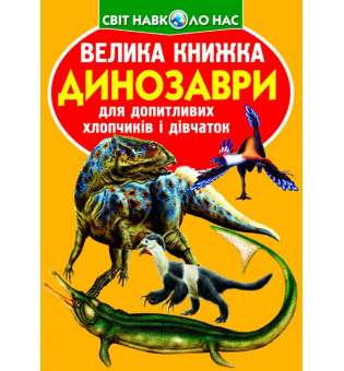Велика книжка. Динозаври (код 922-2) (9789669369222)