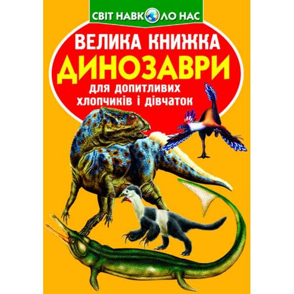 Велика книжка. Динозаври (код 922-2) (9789669369222)