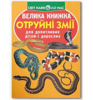 Велика книжка. Отруйні змії (9789669870322)