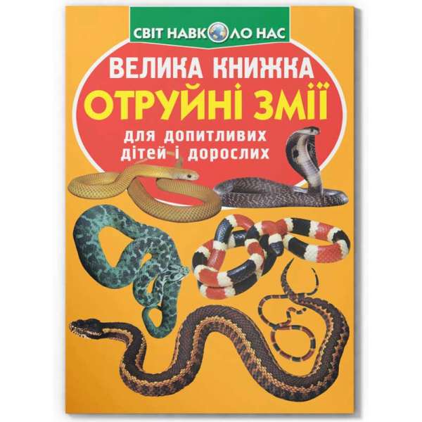 Велика книжка. Отруйні змії (9789669870322)