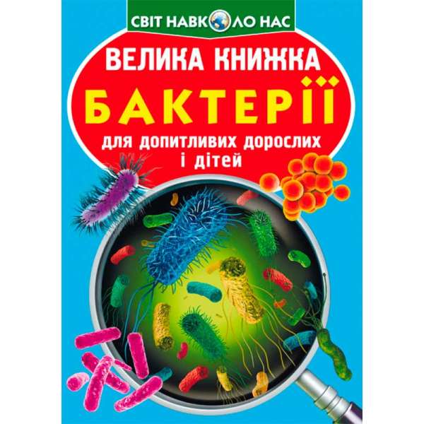 Велика книжка. Бактерії (9789669875433)