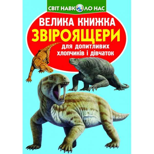 Велика книжка. Звіроящери