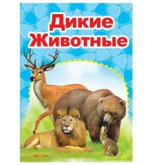 Казки міні-книжки для малюків (російською) Дикие животные