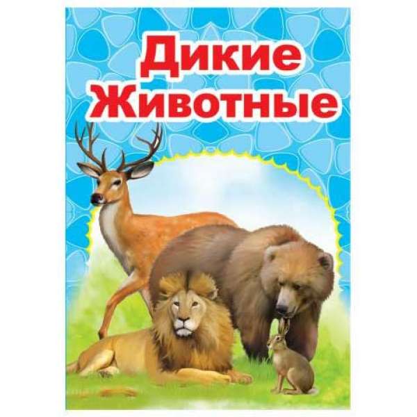 Казки міні-книжки для малюків (російською) Дикие животные