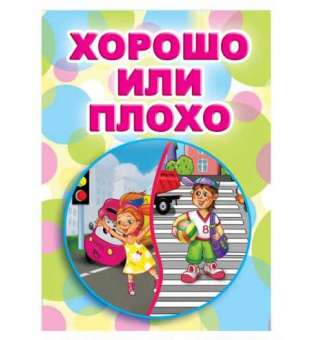Казки міні-книжки для малюків (російською) Хорошо или плохо