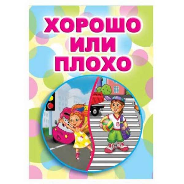 Казки міні-книжки для малюків (російською) Хорошо или плохо