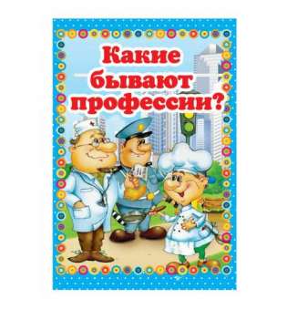 Казки міні-книжки для малюків (російською) Какие бывают профессии?