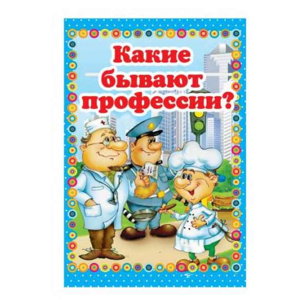 Казки міні-книжки для малюків (російською) Какие бывают профессии?
