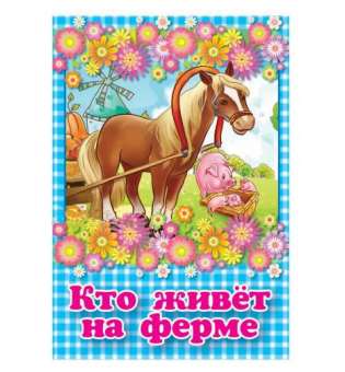 Казки міні-книжки для малюків (російською) Кто живёт на ферме?