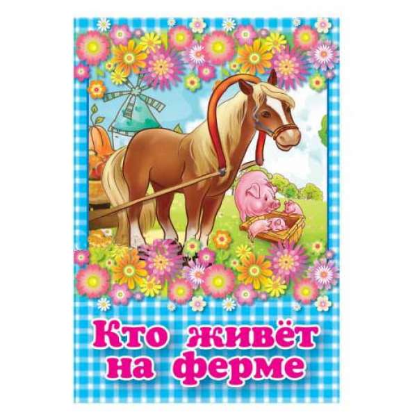 Казки міні-книжки для малюків (російською) Кто живёт на ферме?