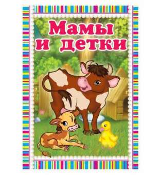 Казки міні-книжки для малюків (російською) Мамы и детки