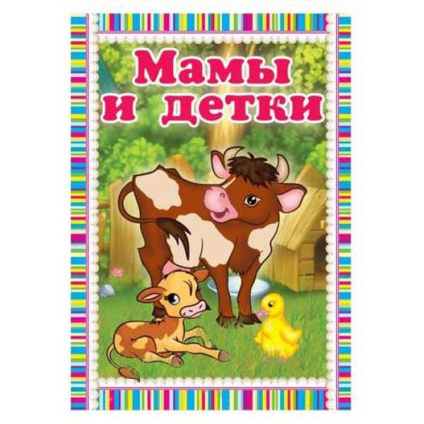 Казки міні-книжки для малюків (російською) Мамы и детки