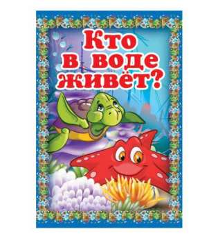 Казки міні-книжки для малюків (російською) Кто в воде живёт?