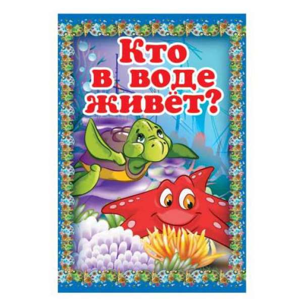 Казки міні-книжки для малюків (російською) Кто в воде живёт?