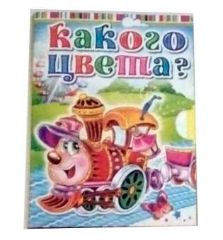 Казки міні-книжки для малюків (російською) Какого цвета?