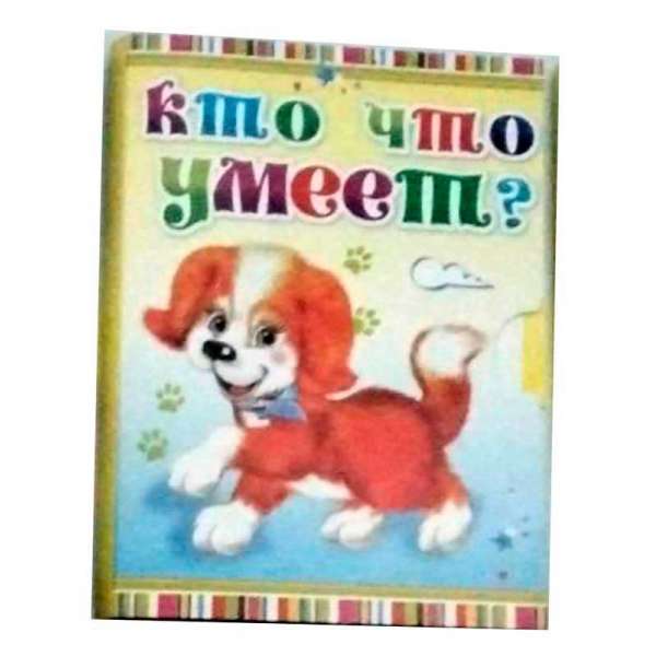 Казки міні-книжки для малюків (російською) Кто что умеет?