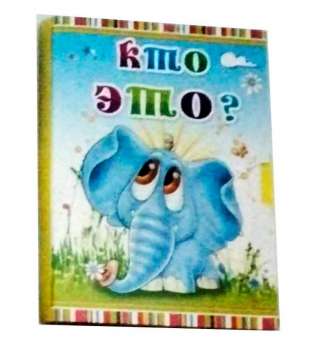 Казки міні-книжки для малюків (російською) Кто это?