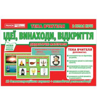 НУШ Розповімо дітям. Ідеї, винаходи, відкриття. 2 клас
