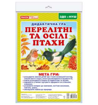 Дидактична гра. Перелітні та зимуючі птахи