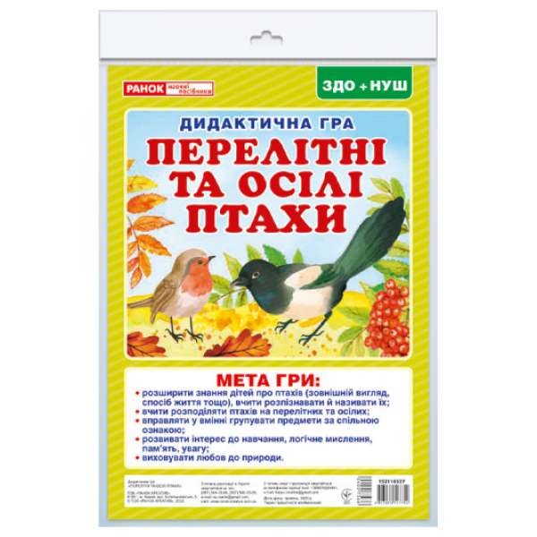 Дидактична гра. Перелітні та зимуючі птахи