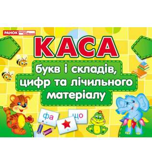 Каса букв і складів, цифр та лічильного матеріалу