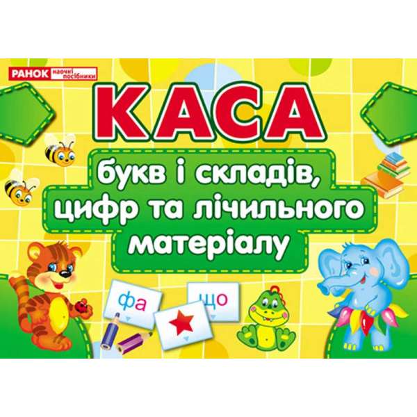 Каса букв і складів, цифр та лічильного матеріалу