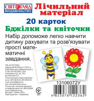 Міні рахунковий матеріал. Бджілки та квіточки; роздавальний матеріал