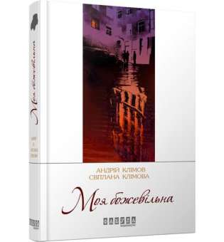 Моя божевільна / Андрій та Світлана Клімови