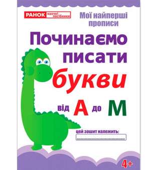 Прописи. Починаємо писати букви від А до М