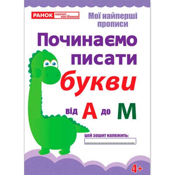 Прописи. Починаємо писати букви від А до М