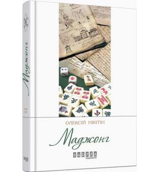 Маджонг / Олексій Нікітін