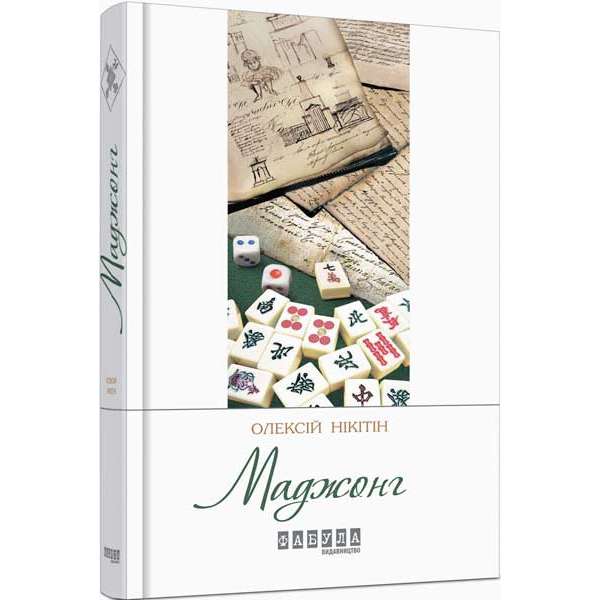 Маджонг / Олексій Нікітін