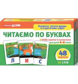 Вчимося читати вдома та в дитячому садку. Читаємо по буквах