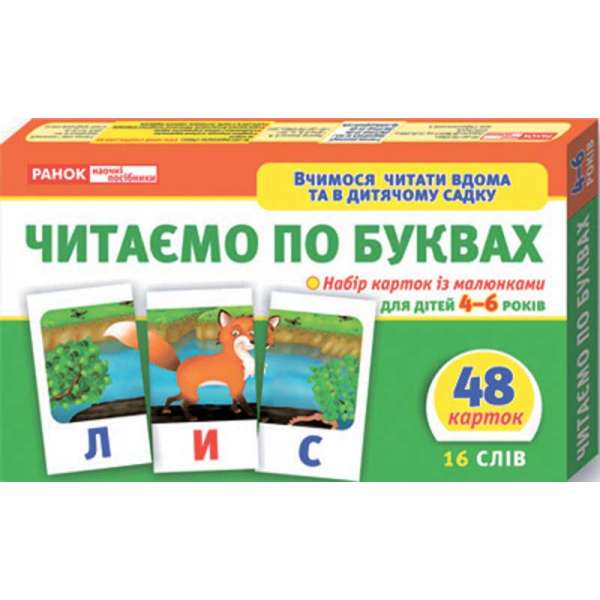 Вчимося читати вдома та в дитячому садку. Читаємо по буквах