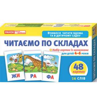 Вчимося читати вдома та в дитячому садку. Читаємо по складах