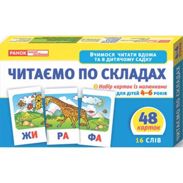 Вчимося читати вдома та в дитячому садку. Читаємо по складах