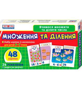 Вчимося рахувати вдома та в дитячому садку. Множення та ділення