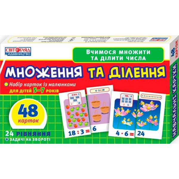 Вчимося рахувати вдома та в дитячому садку. Множення та ділення