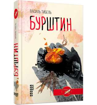 Бурштин / Василь Тибель