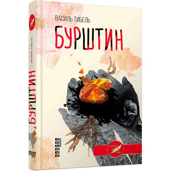 Бурштин / Василь Тибель