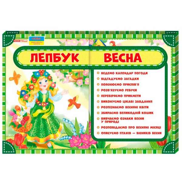 Лепбук. Весна