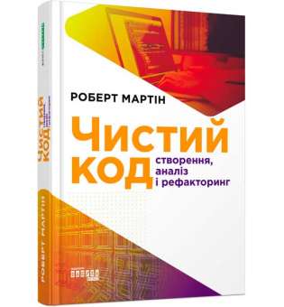 Чистий код / Роберт С. Мартін