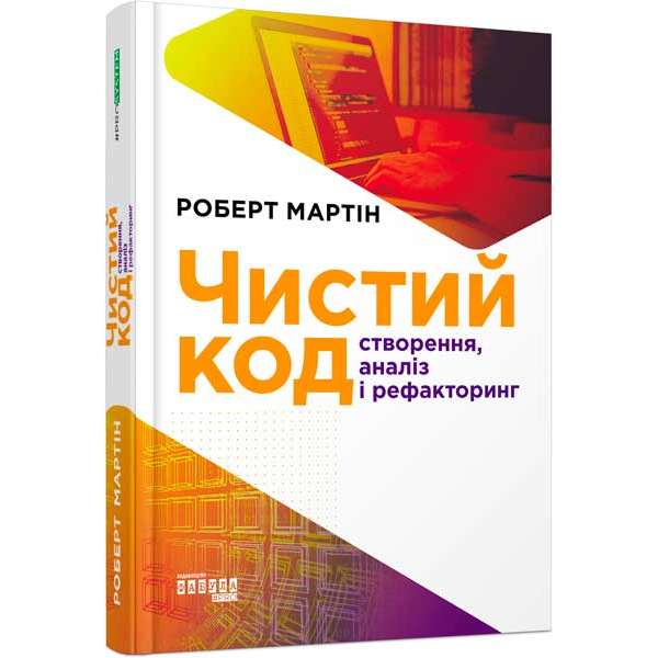 Чистий код / Роберт С. Мартін